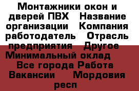 Монтажники окон и дверей ПВХ › Название организации ­ Компания-работодатель › Отрасль предприятия ­ Другое › Минимальный оклад ­ 1 - Все города Работа » Вакансии   . Мордовия респ.